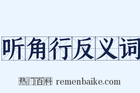 听角行反义词是什么意思的图片